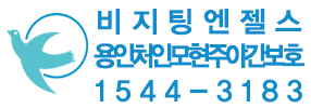 비지팅엔젤스 용인처인모현주야간보호지점