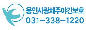 용인사랑채 주야간보호센터